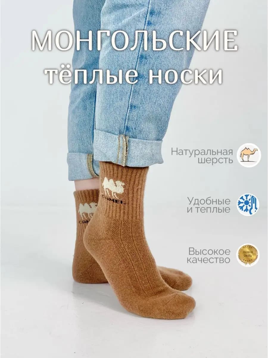 Носки шерстяные из верблюжьей