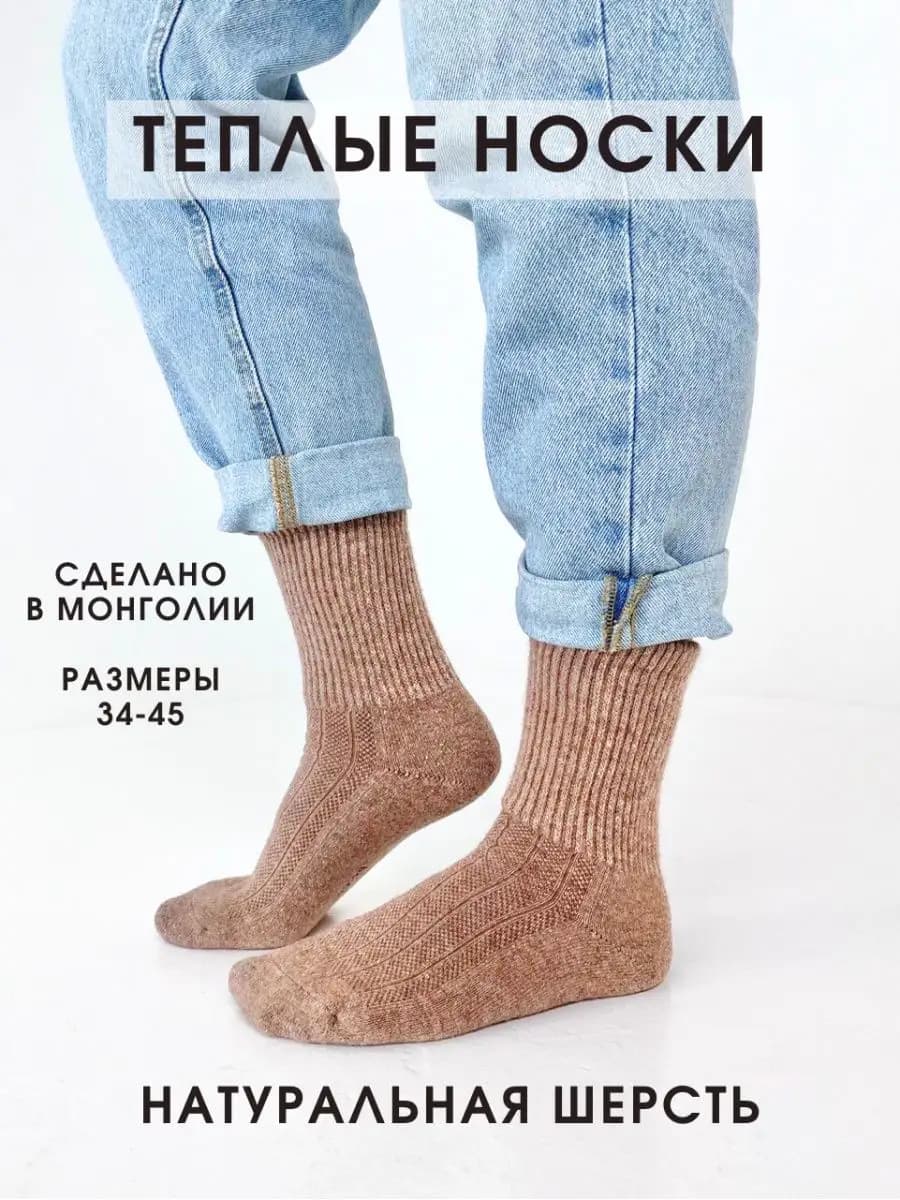 Носки монгольские шерстяные