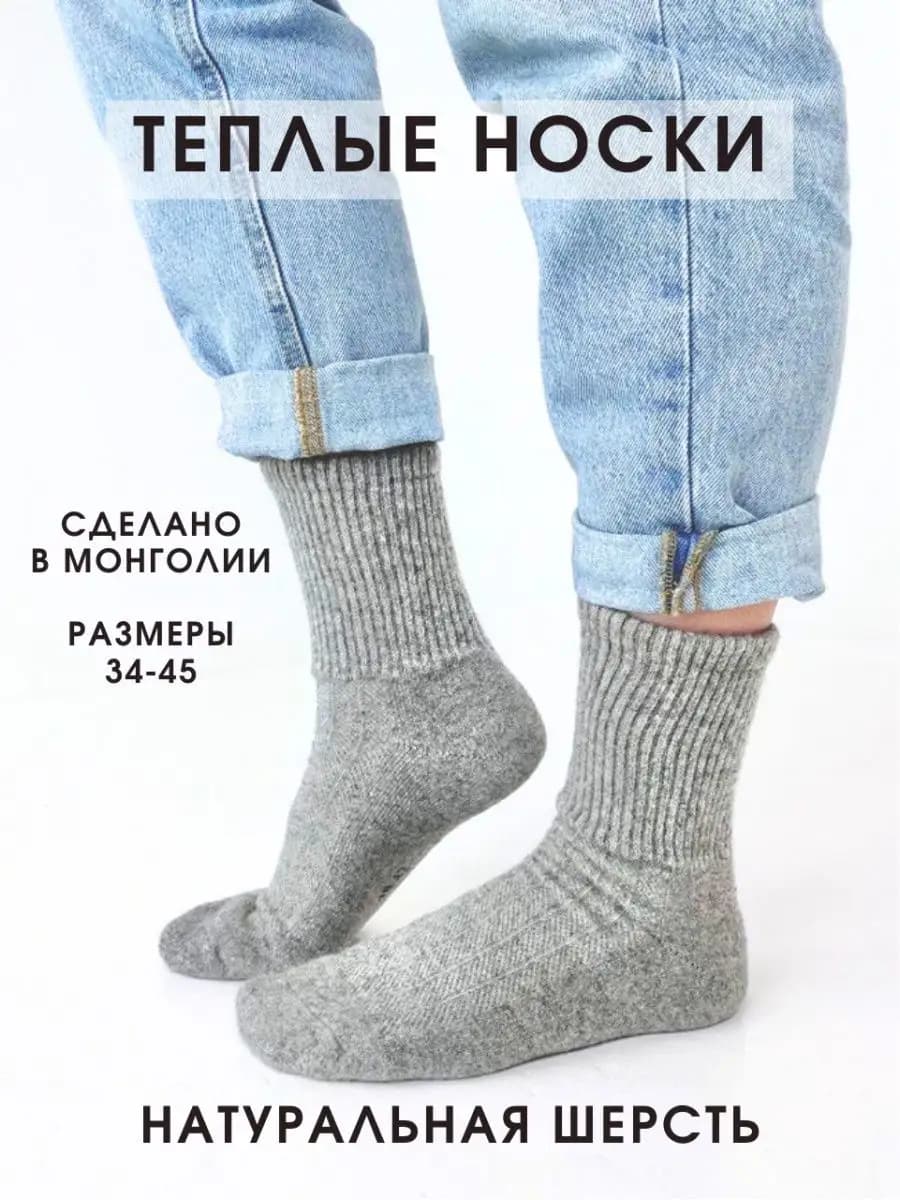 Носки шерстяные монгольские