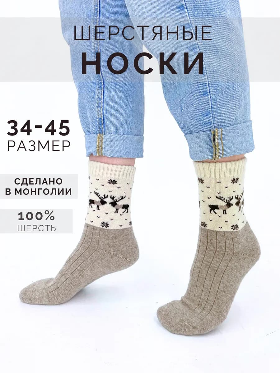 Носки монгольские из 100% шерсти