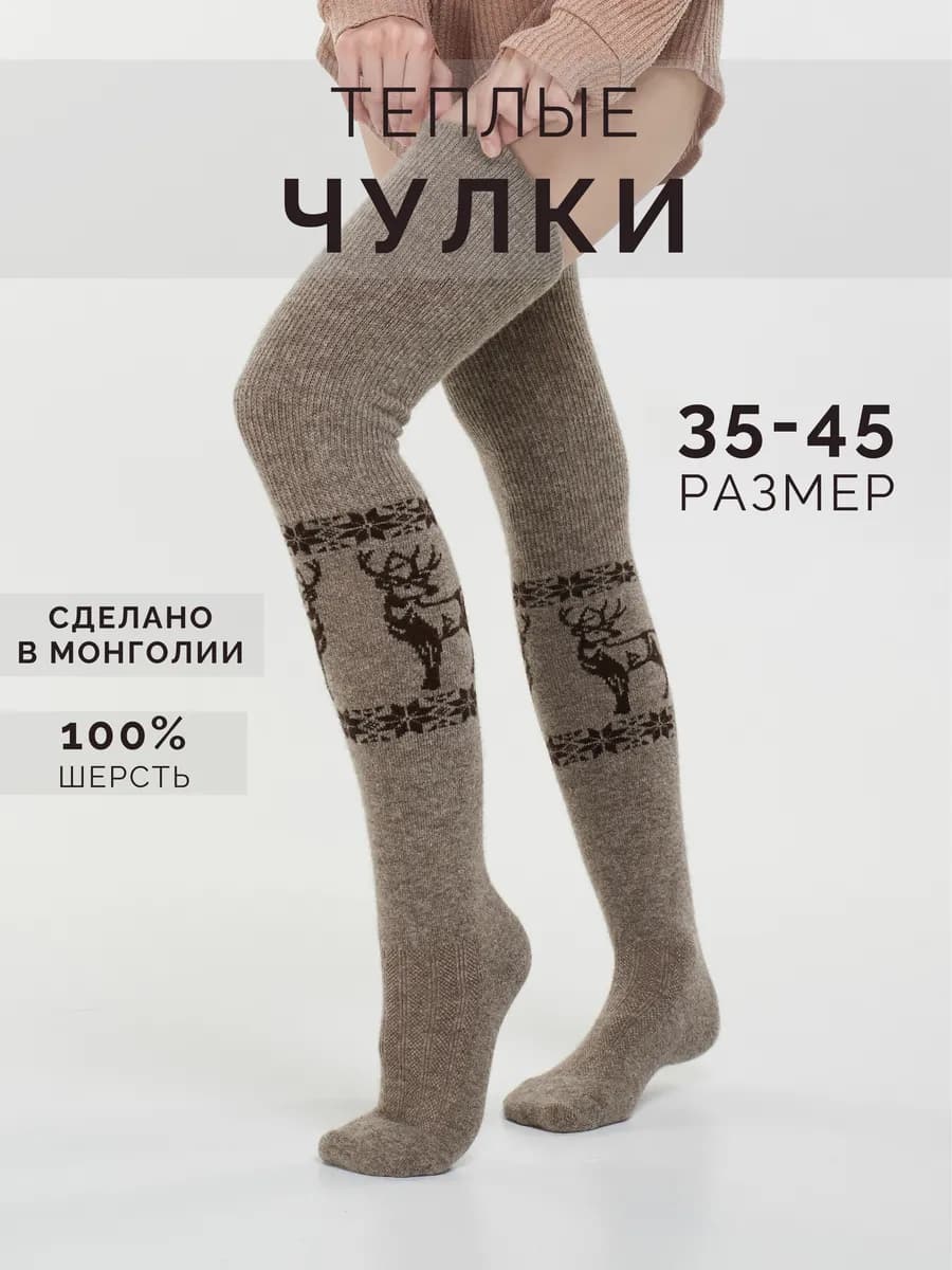 Чулки теплые шерстяные 100% из Монголии