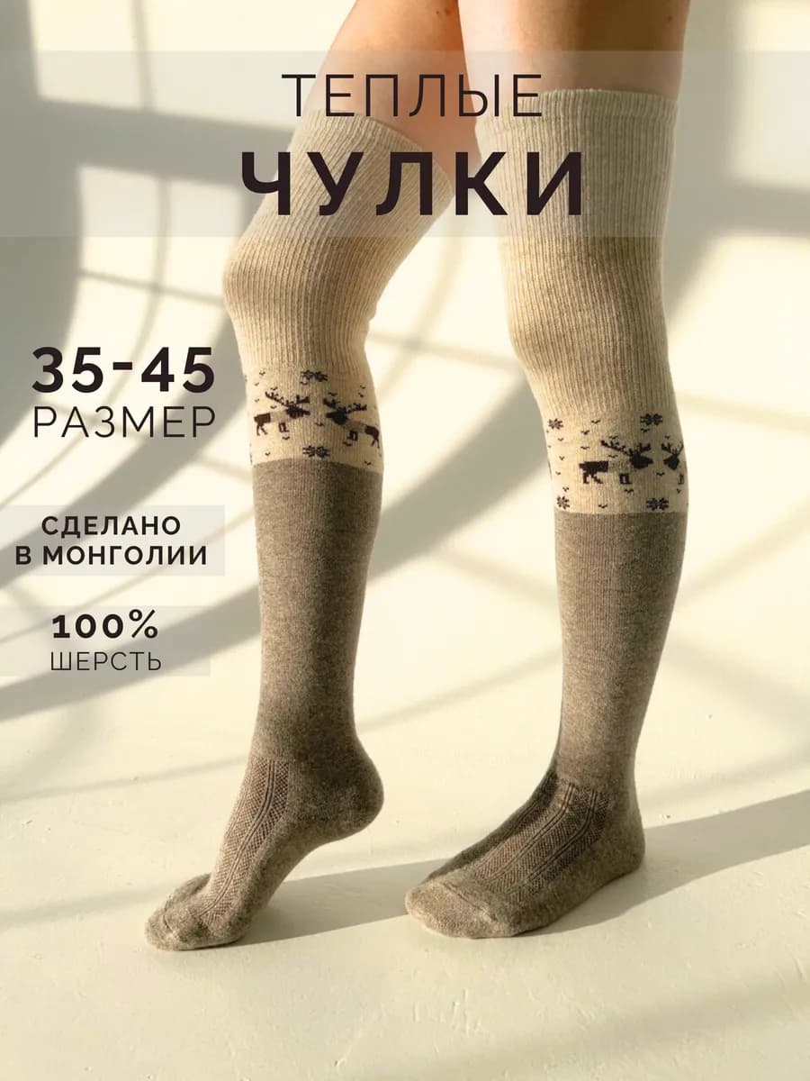 Чулки шерстяные 100% Монголия