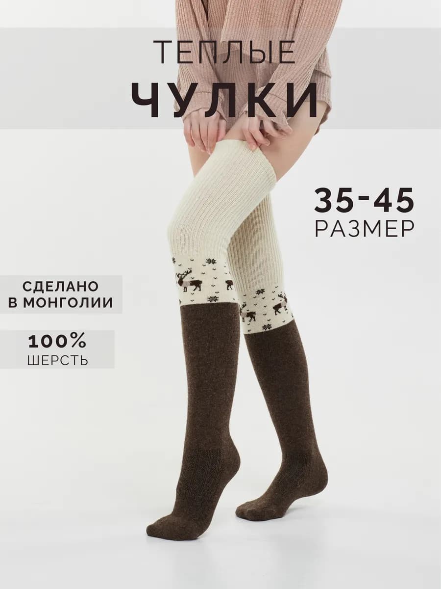 Чулки из натуральной шерсти Монголия