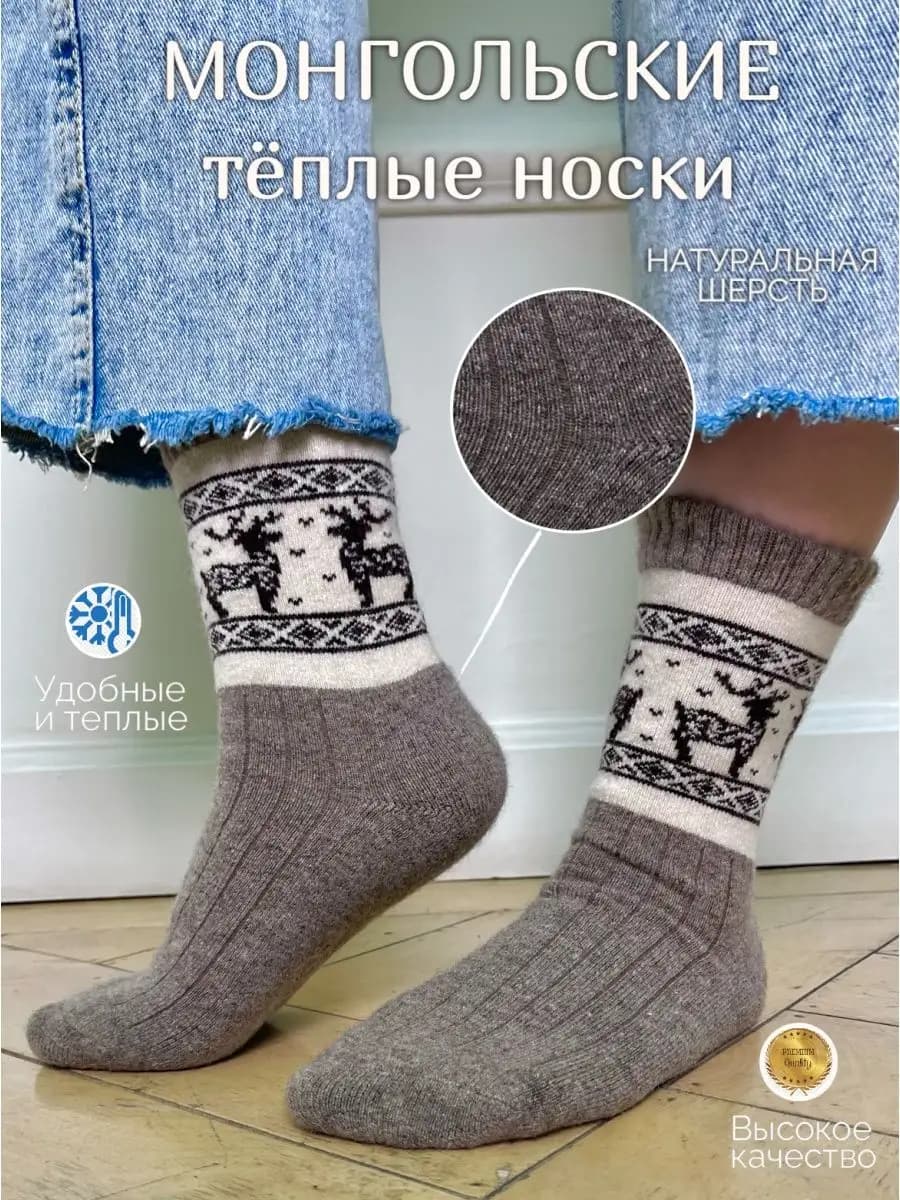 Носки монгольские из 100% шерсти