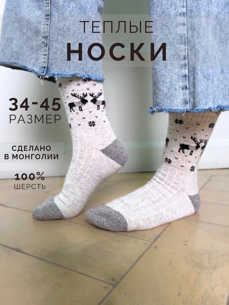 Носки монгольские из 100% шерсти