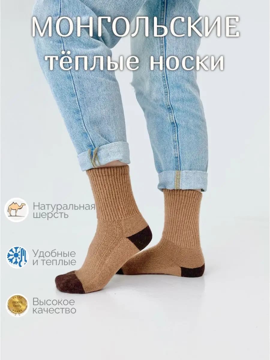 Носки монгольские из верблюжьей шерсти