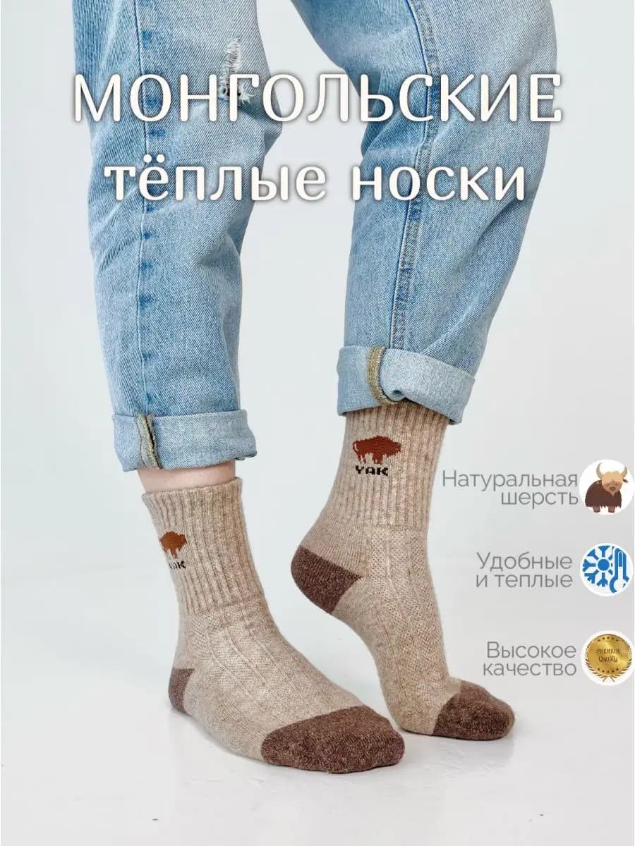 Носки монгольские из яка шерсти