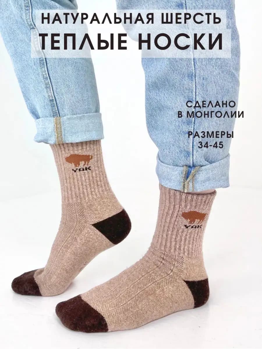 Носки теплые монгольские