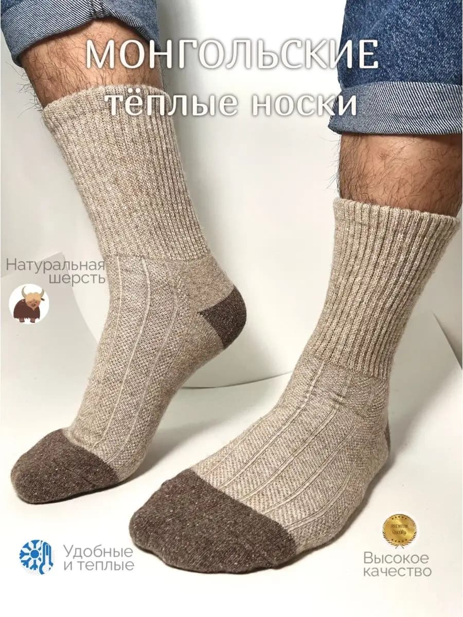 Носки монгольские теплые