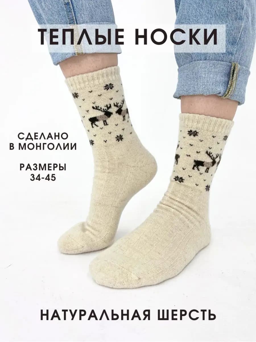 Носки монгольские из 100% шерсти