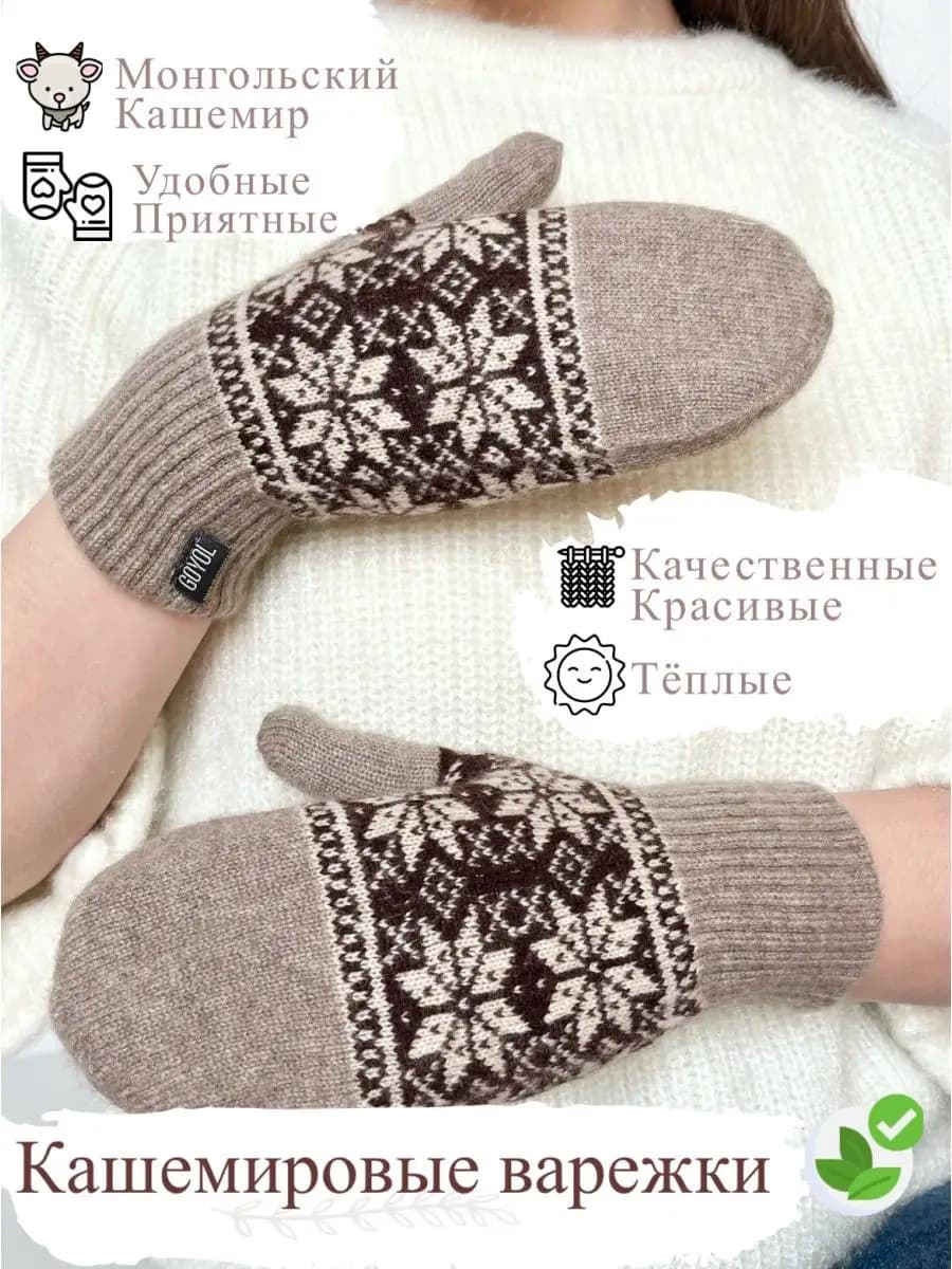 Варежки кашемировые вязаные Монголия