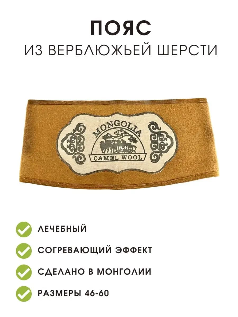 Пояс из верблюжьей шерсти согревающий для спины
