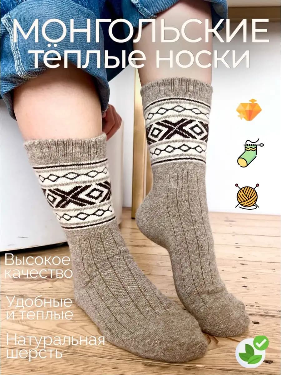 Носки монгольские из 100% шерсти
