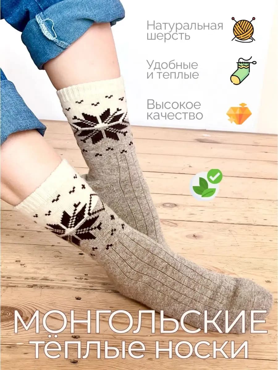 Носки монгольские из 100% шерсти