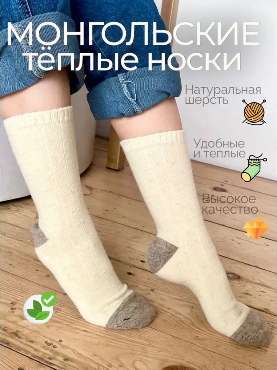 Носки монгольские из 100% шерсти