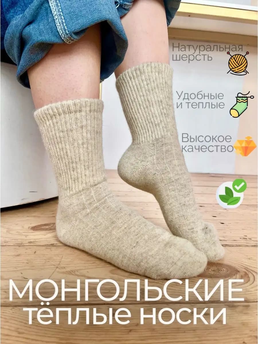 Носки монгольские из 100% шерсти