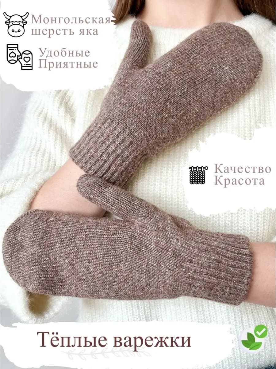 Варежки мужские из верблюжьей / яка шерсти