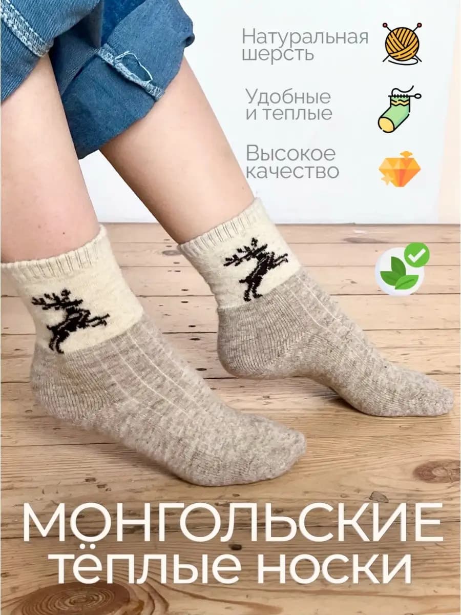 Носки шерстяные из овечьей Монголия