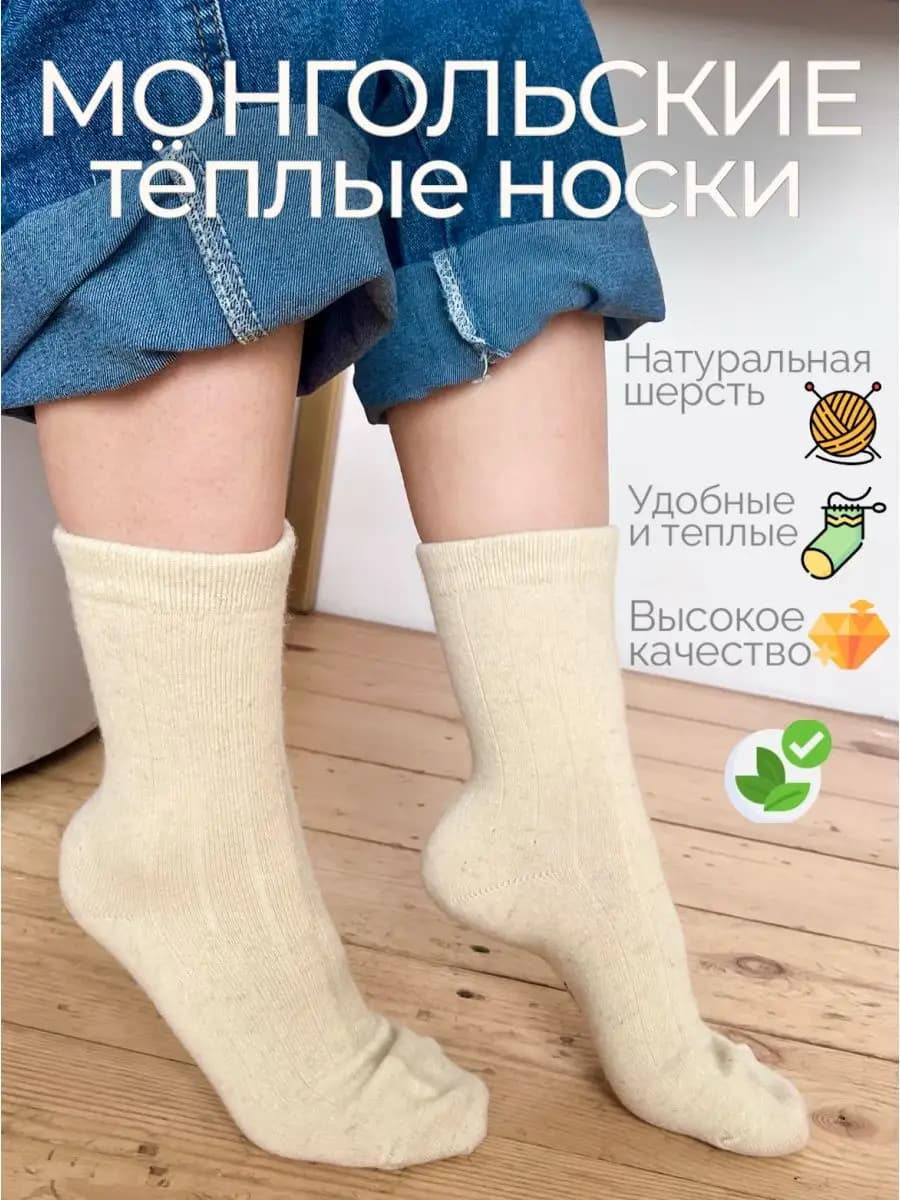 Носки монгольские из 100% шерсти