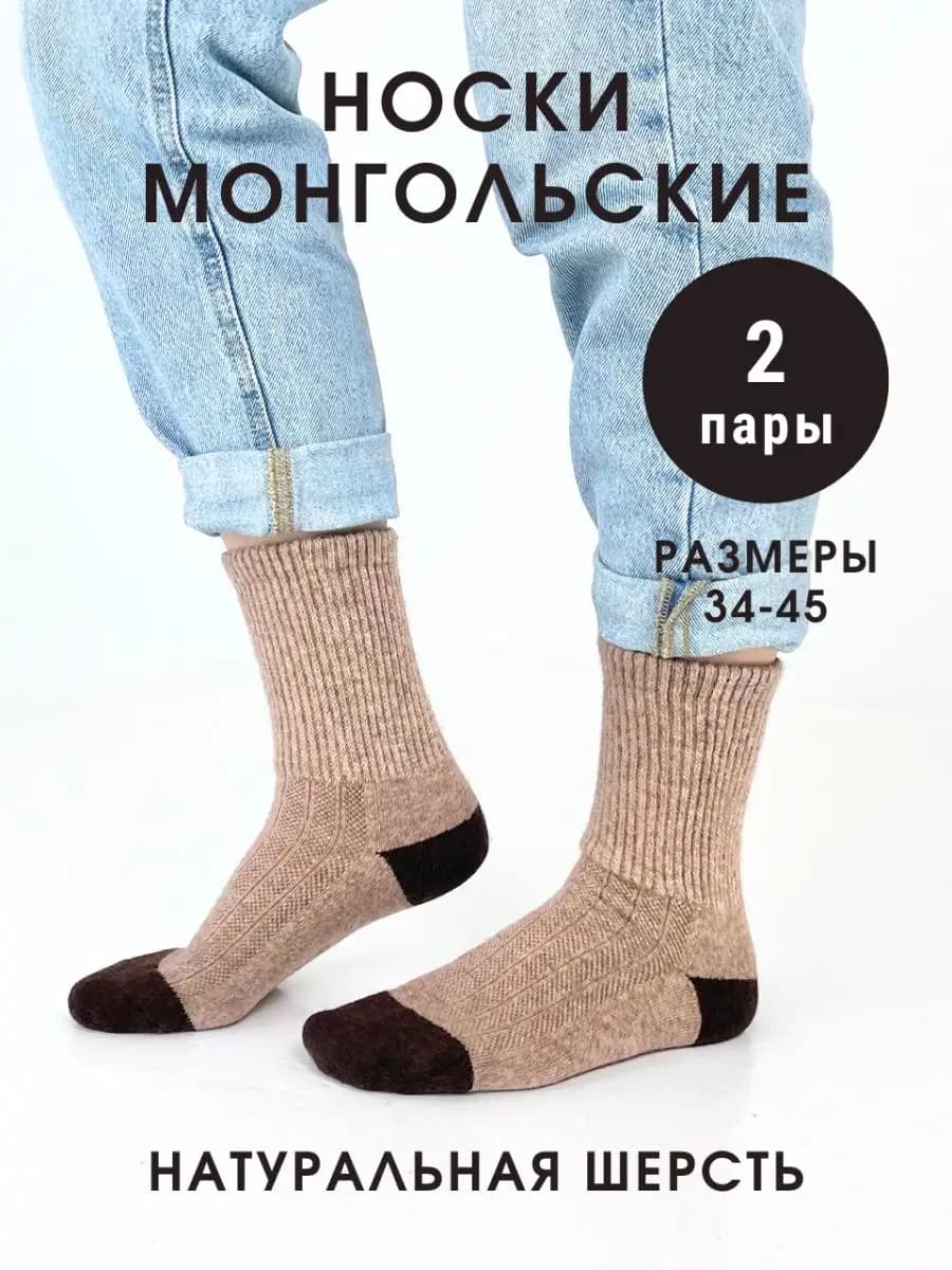 Носки монгольские шерстяные 2 пары