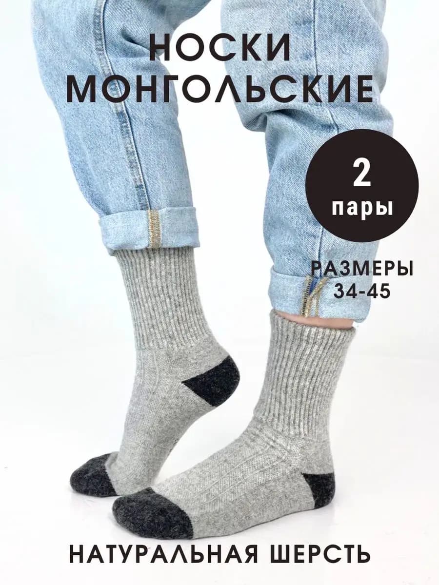 Носки монгольские шерстяные 2 пары