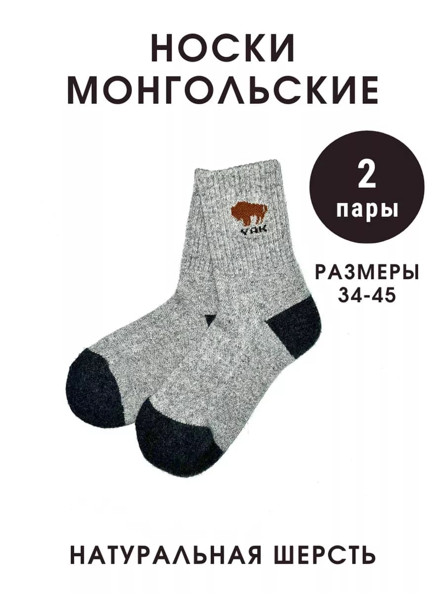 Носки теплые 2 пары из монгольской шерсти