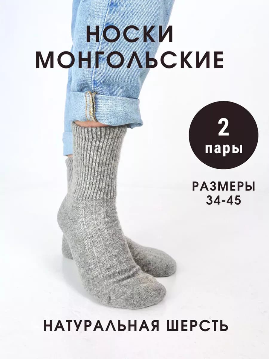 Носки монгольские 2 пары шерстяные