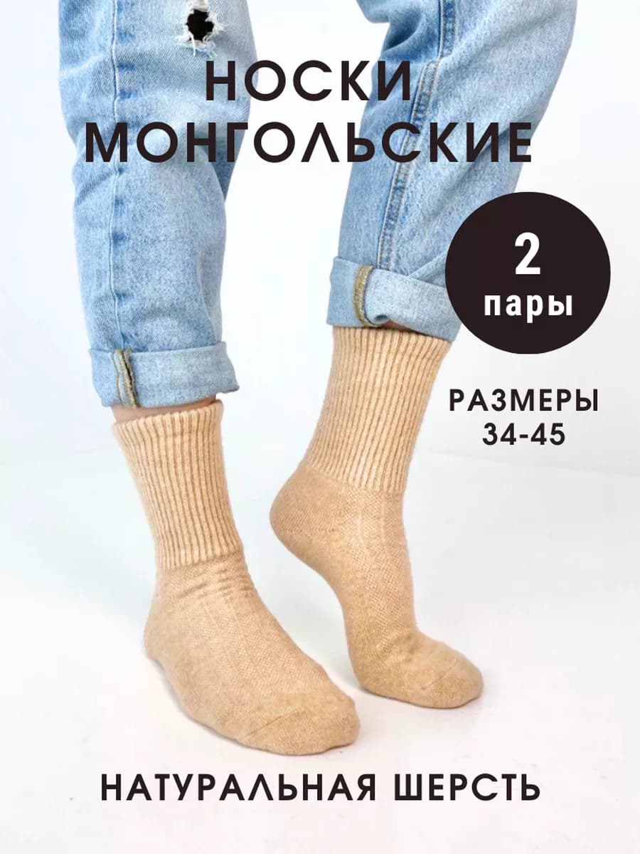 Носки шерстяные 2 пары Монголия