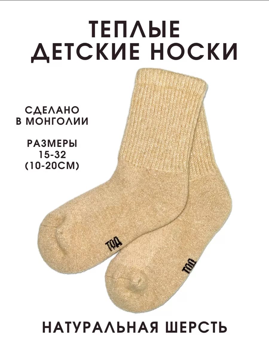 Носки шерстяные детские из Монголии