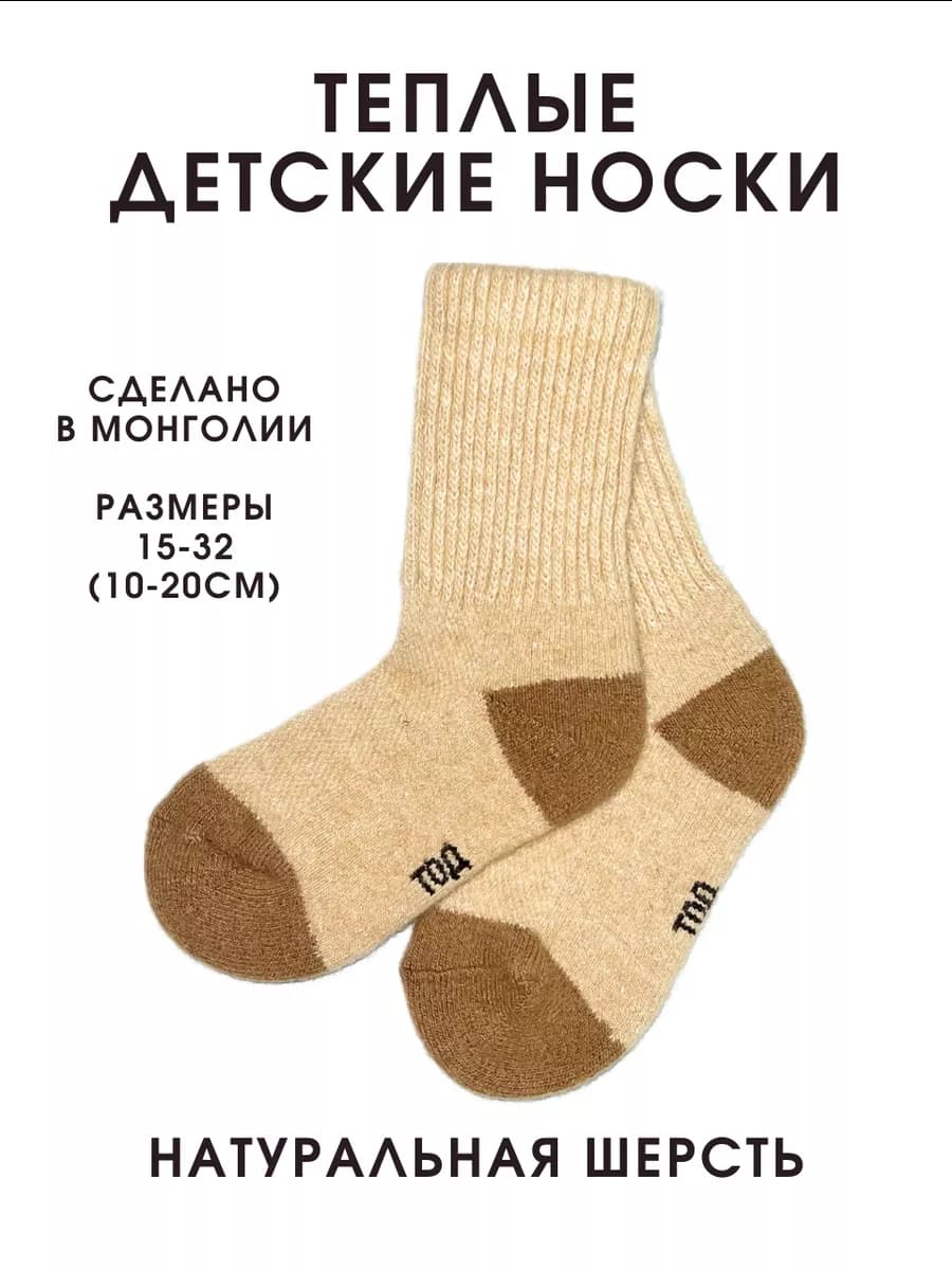 Носки монгольские детские из шерсти