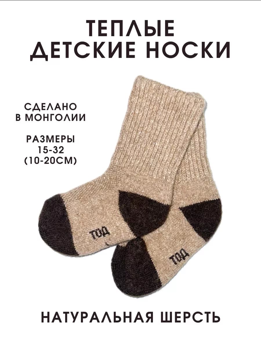 Носки шерстяные детские из Монголии