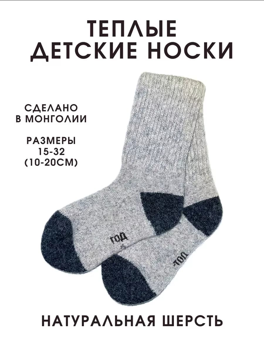 Носки теплые детские из Монголии
