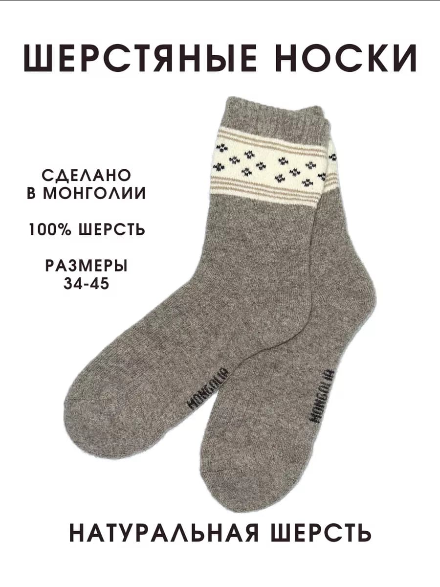 Носки шерстяные 100% из Монголии
