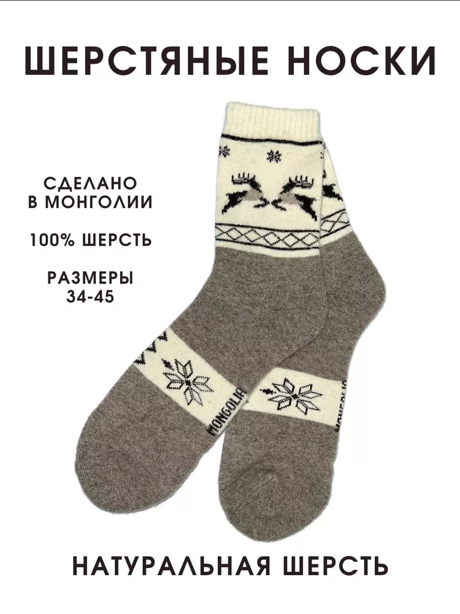 Носки теплые шерстяные из Монголии