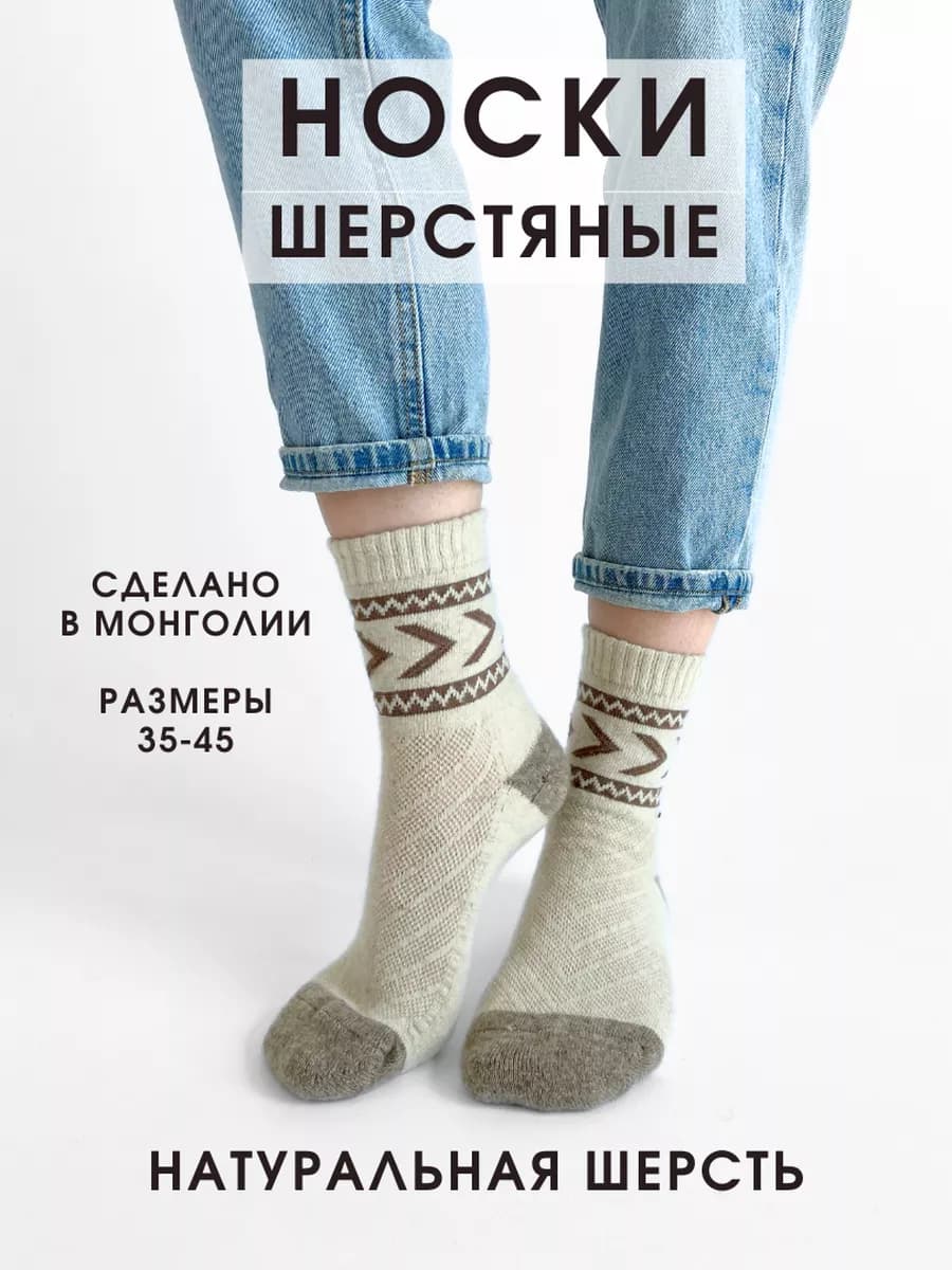 Носки монгольские из 100% шерсти