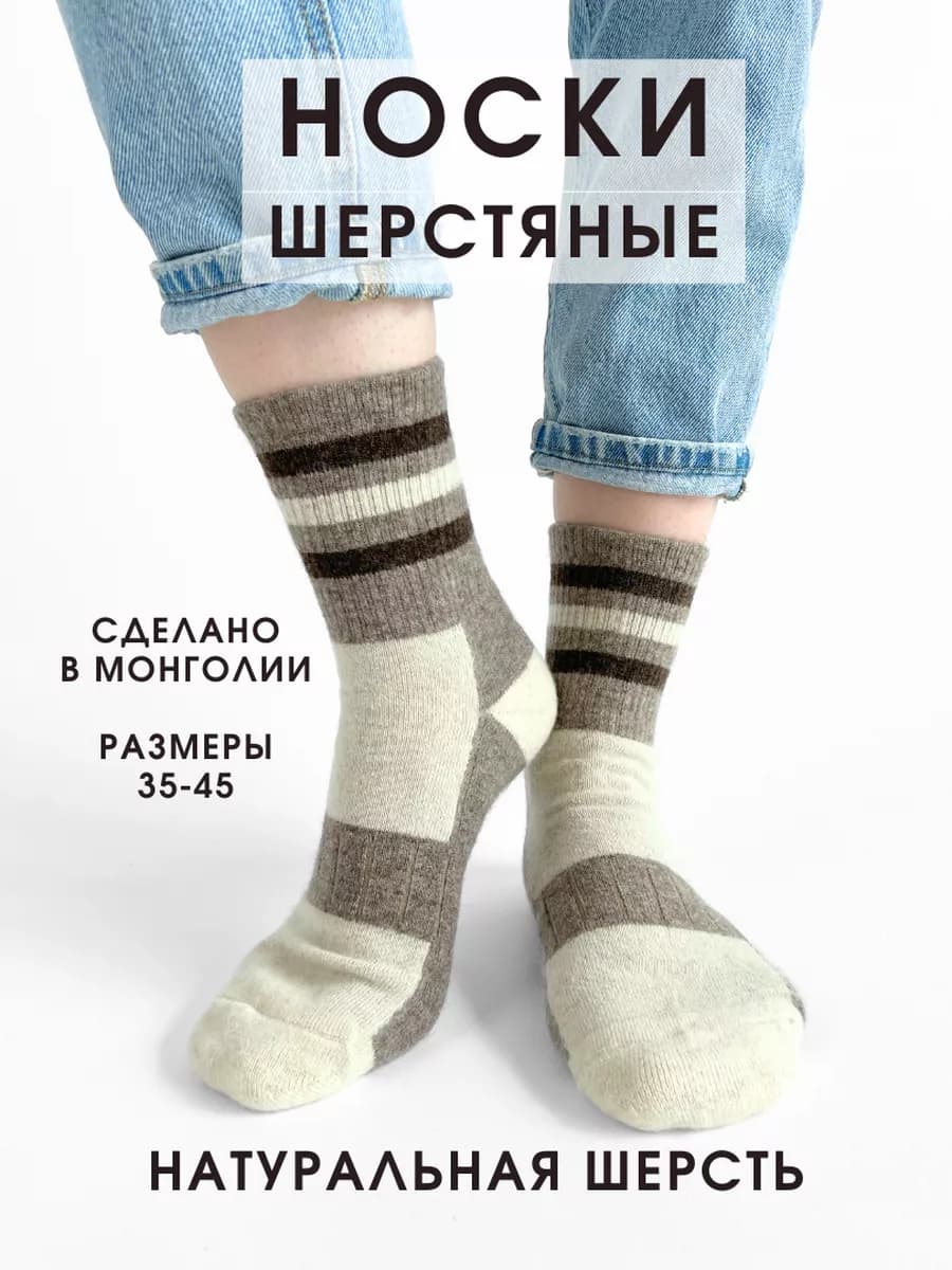 Носки шерстяные из Монголии