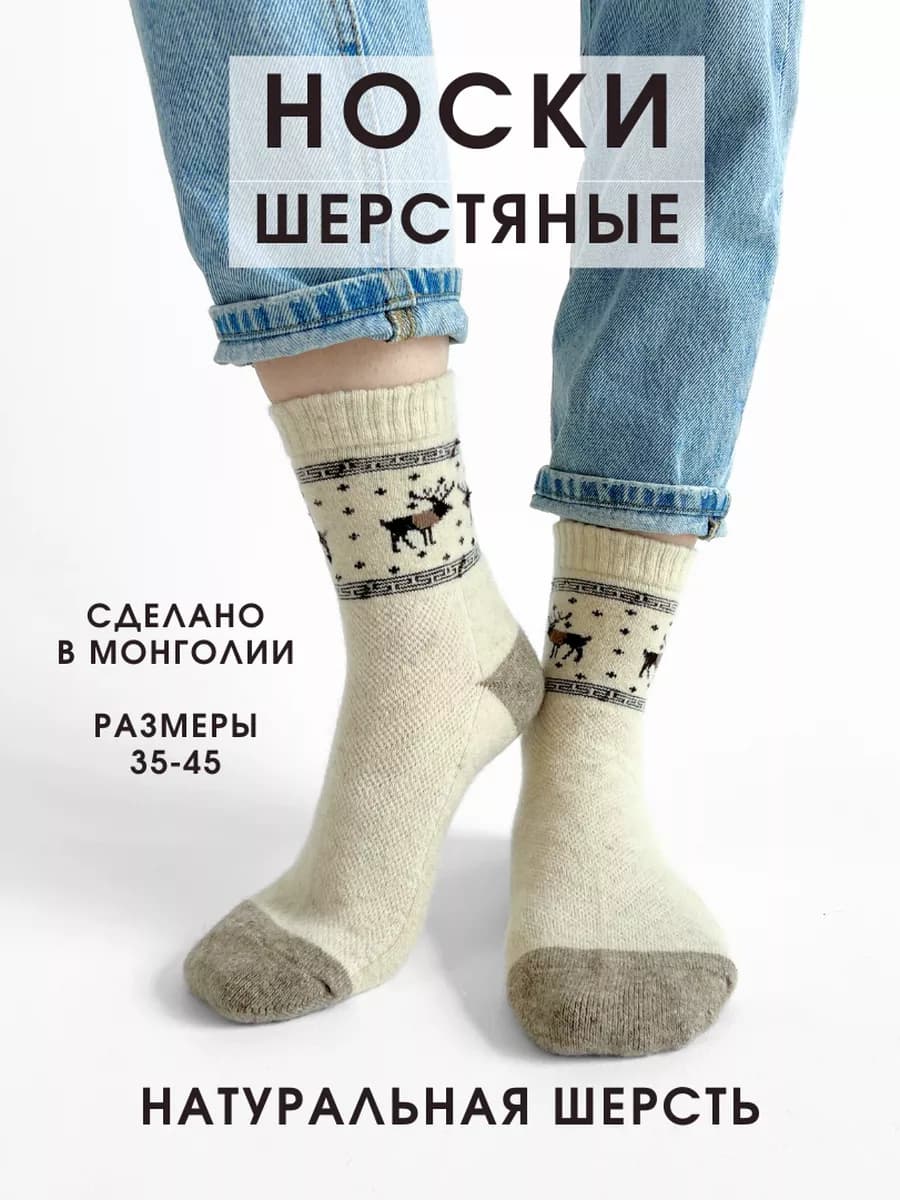 Носки теплые из Монголии