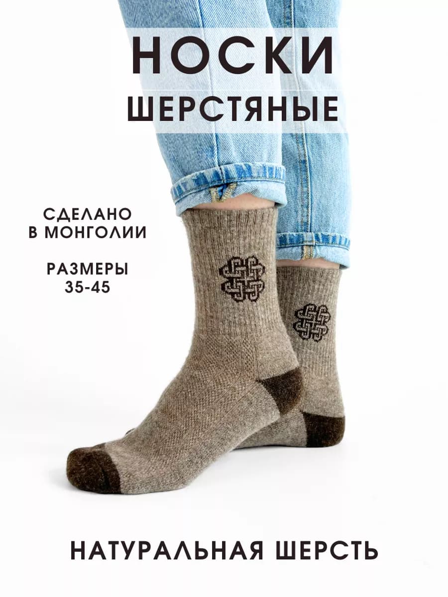 Носки шерстяные из Монголии