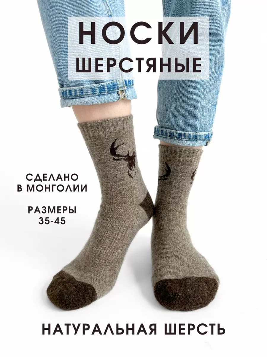 Носки теплые шерстяные из Монголии
