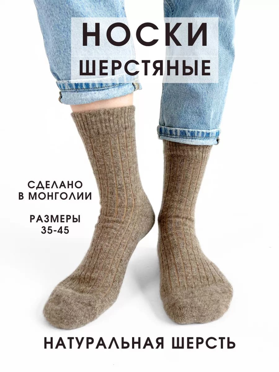 Носки шерстяные монголия