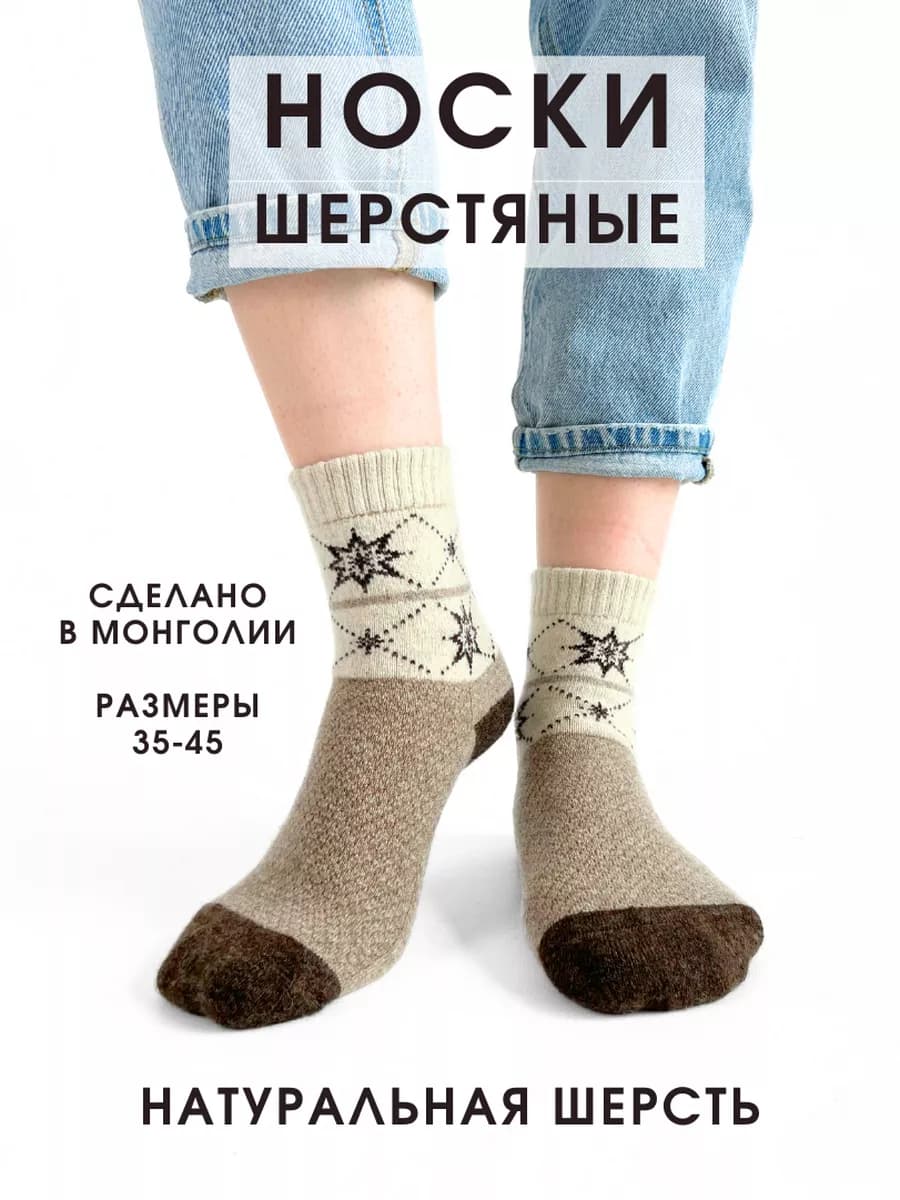Носки шерстяные 100% монгольские