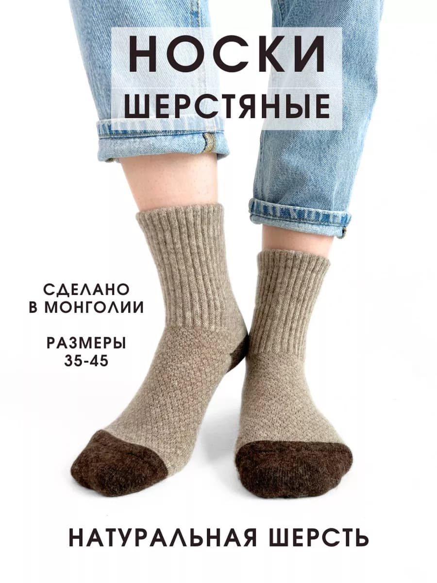 Носки монгольские из 100% шерсти