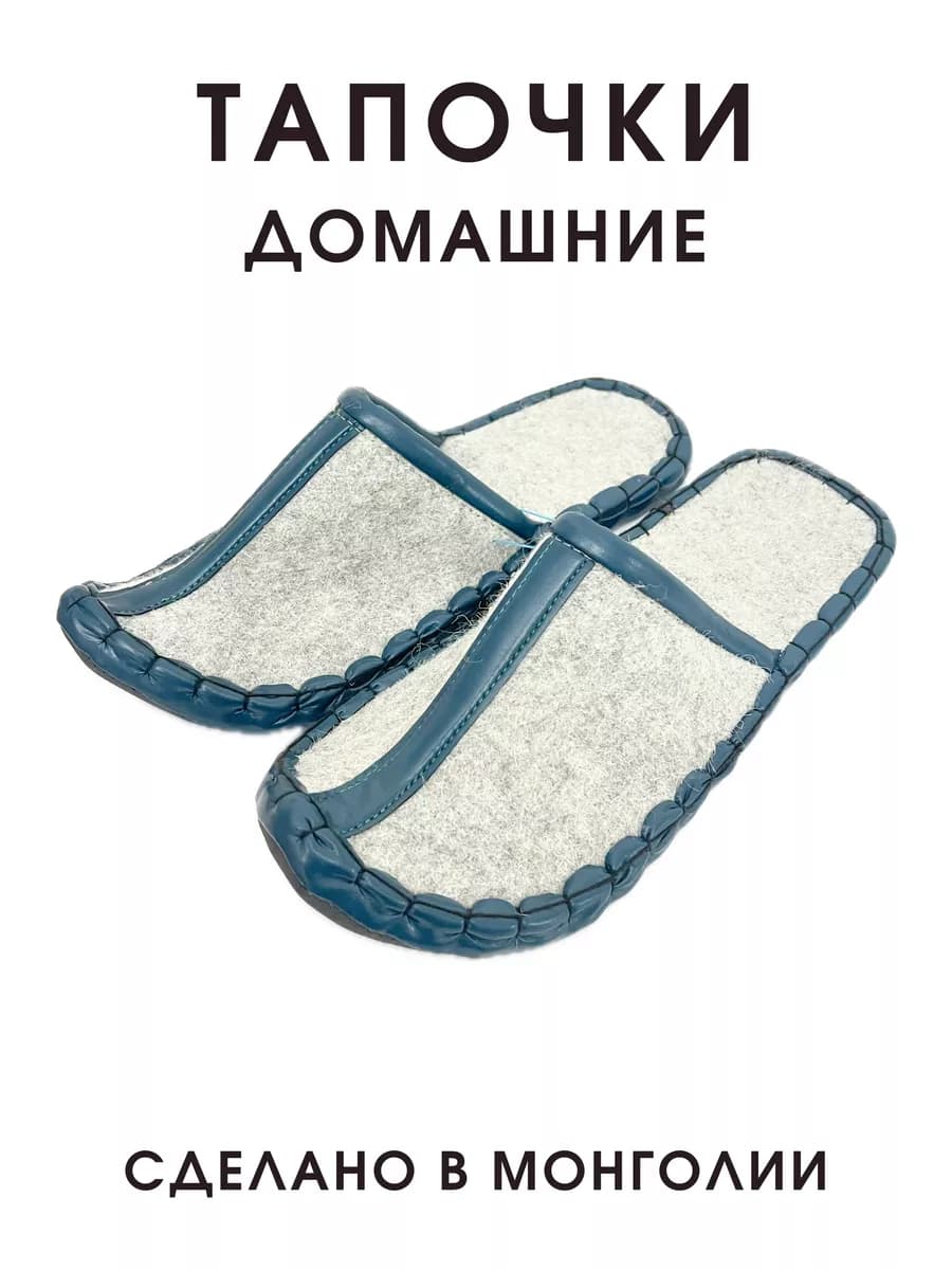 Тапочки султанки шерстяные из Монголия