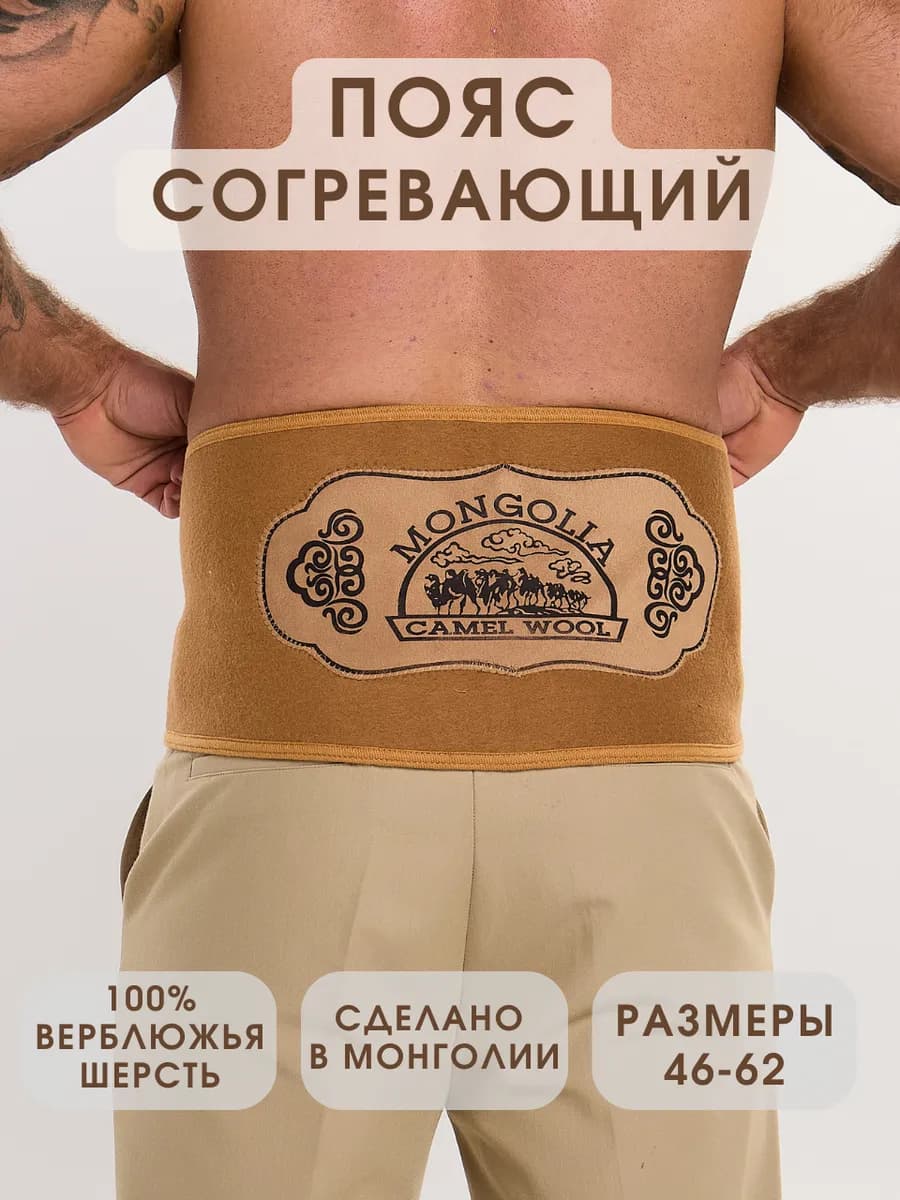 Пояс согревающий из верблюжьей шерсти Монголия