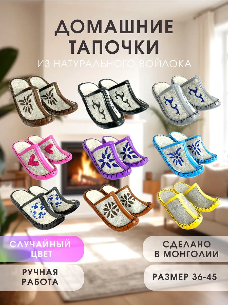 Тапочки войлочные с загнутым носом Монголия