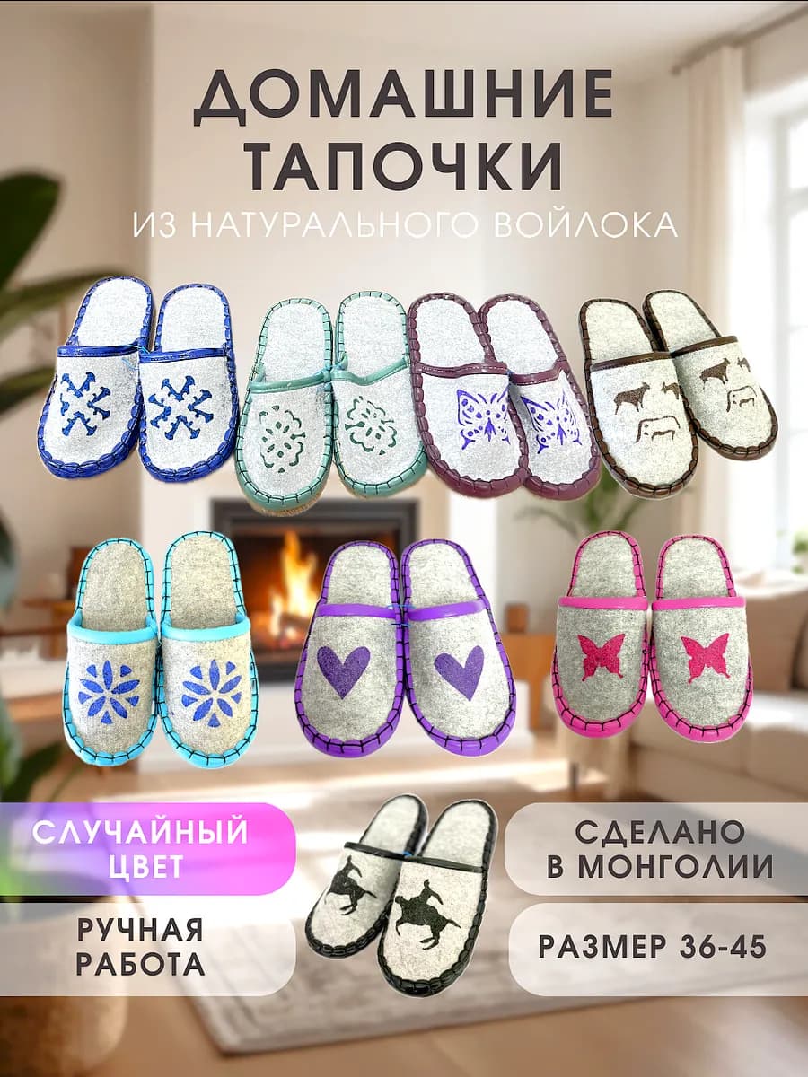 Тапочки домашние ручной работы из Монголии