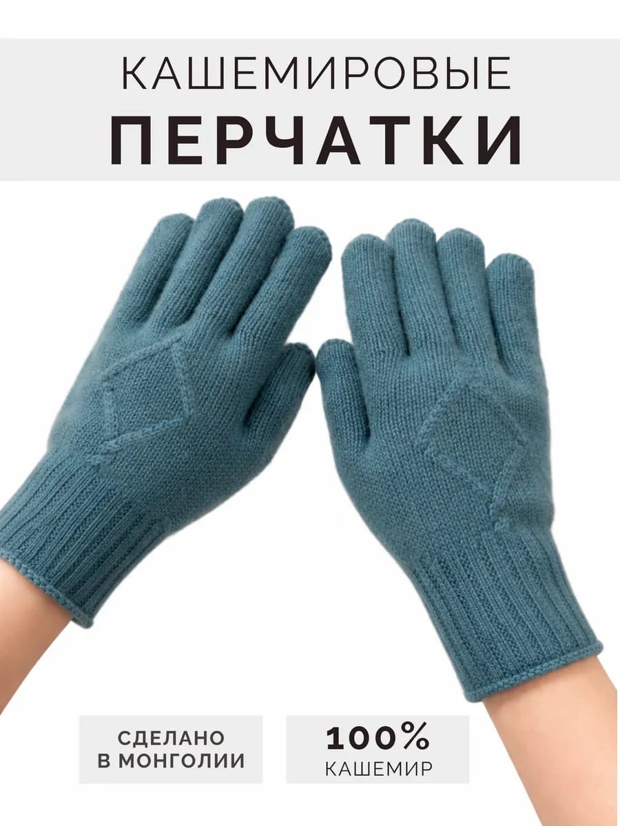 Перчатки кашемировые из Монголии