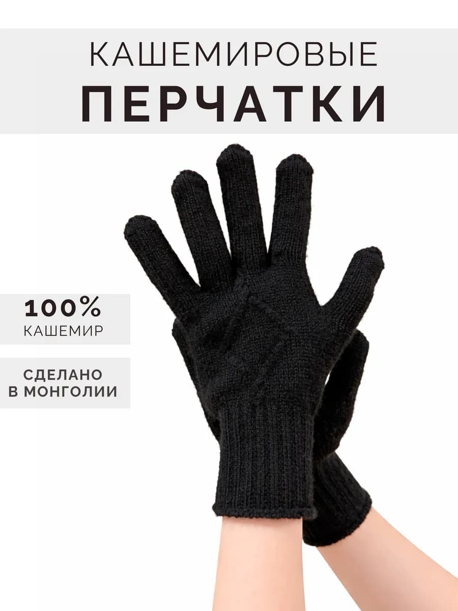 Перчатки кашемировые 100% из Монголии
